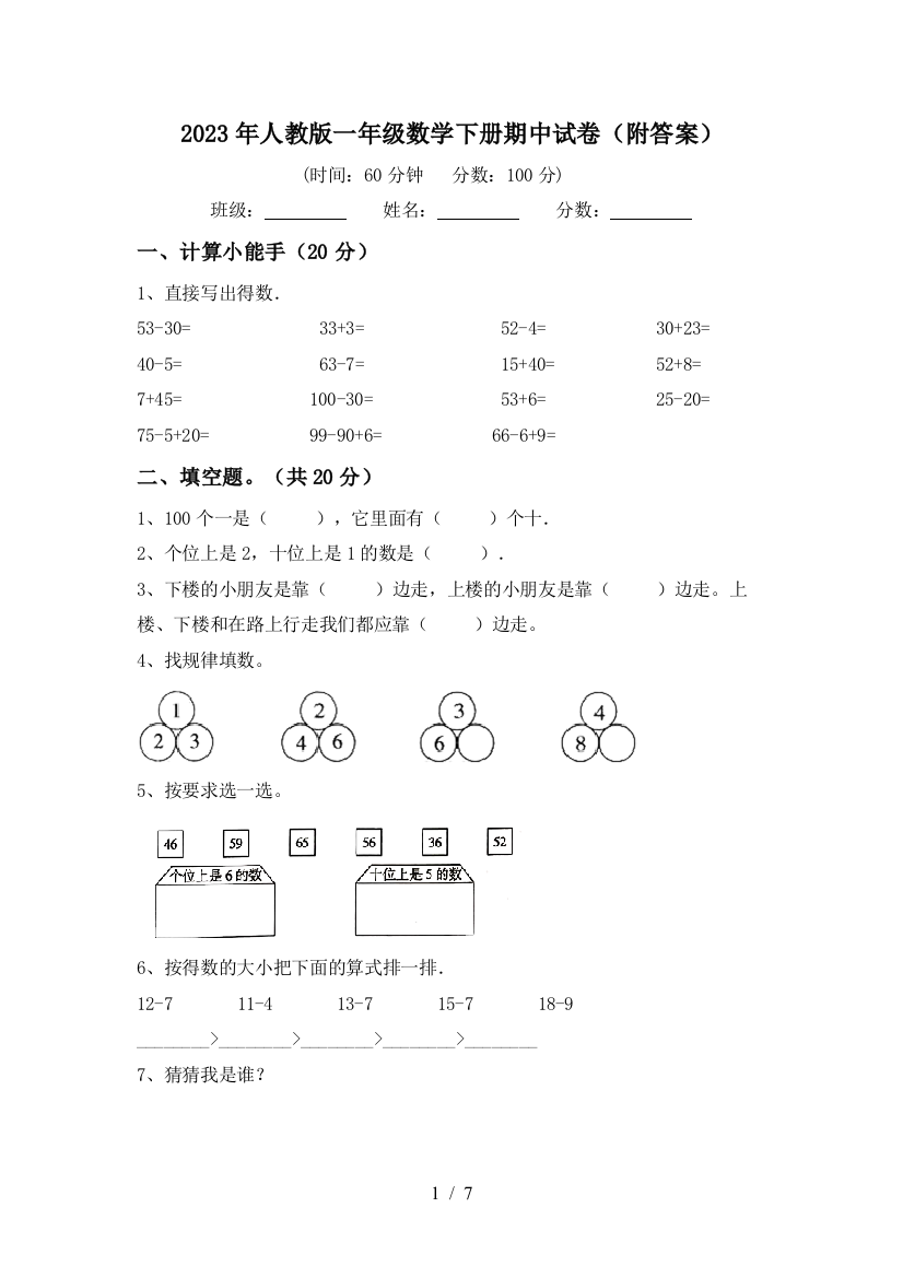 2023年人教版一年级数学下册期中试卷(附答案)