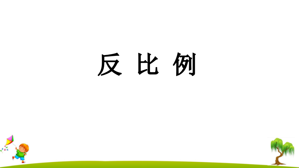 人教版六年级数学下册《反比例》精美课件