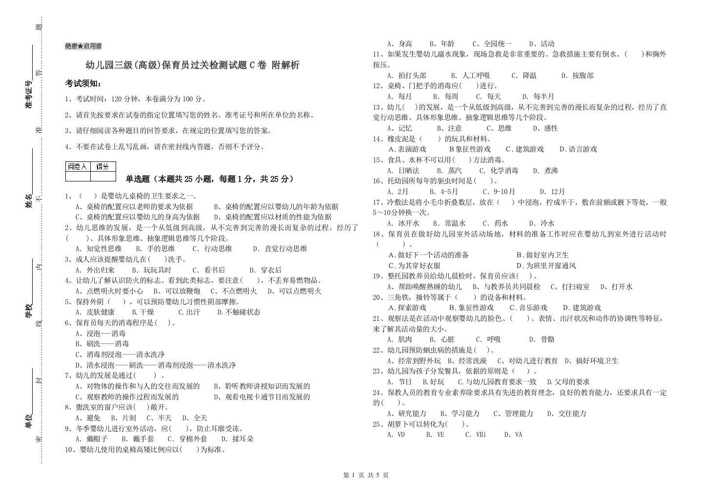 幼儿园三级(高级)保育员过关检测试题C卷-附解析