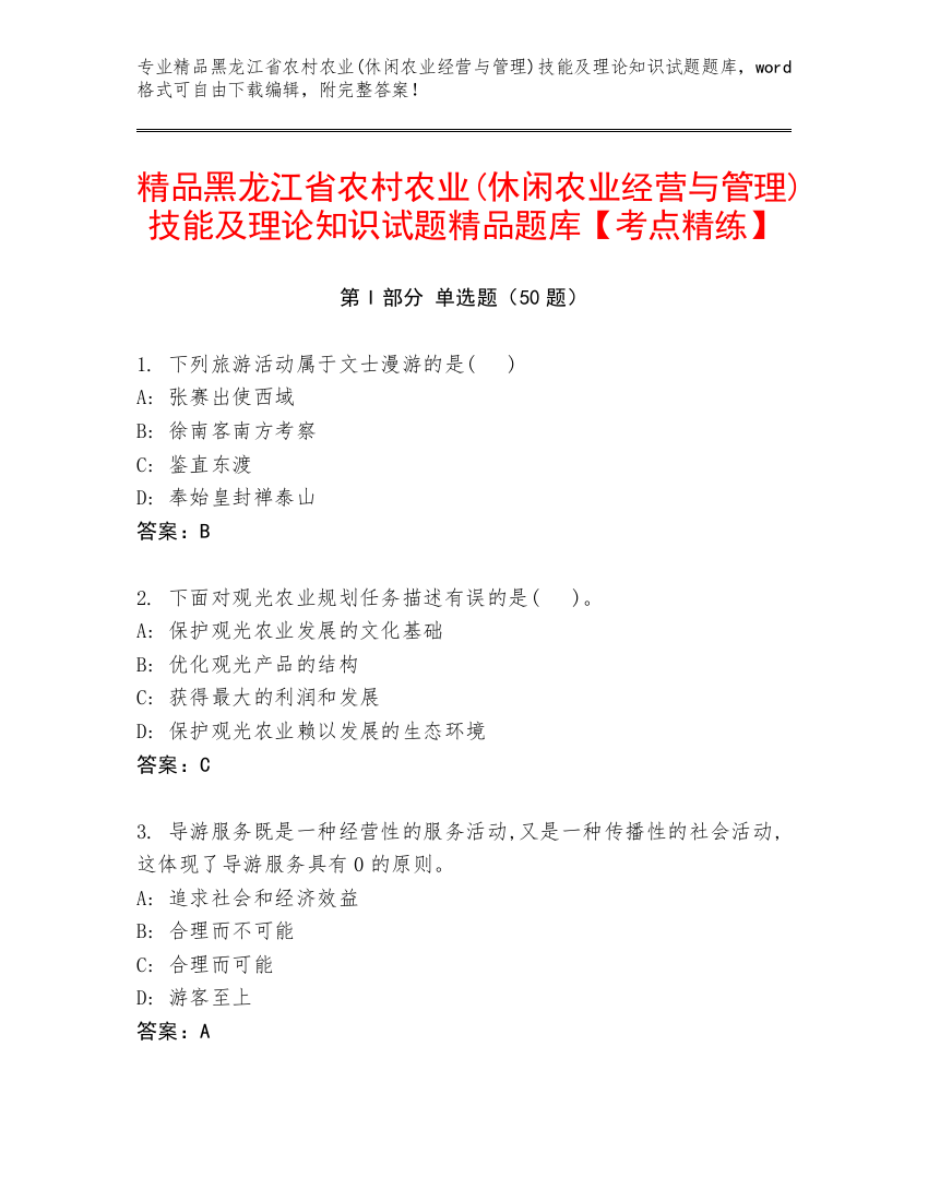 精品黑龙江省农村农业(休闲农业经营与管理)技能及理论知识试题精品题库【考点精练】