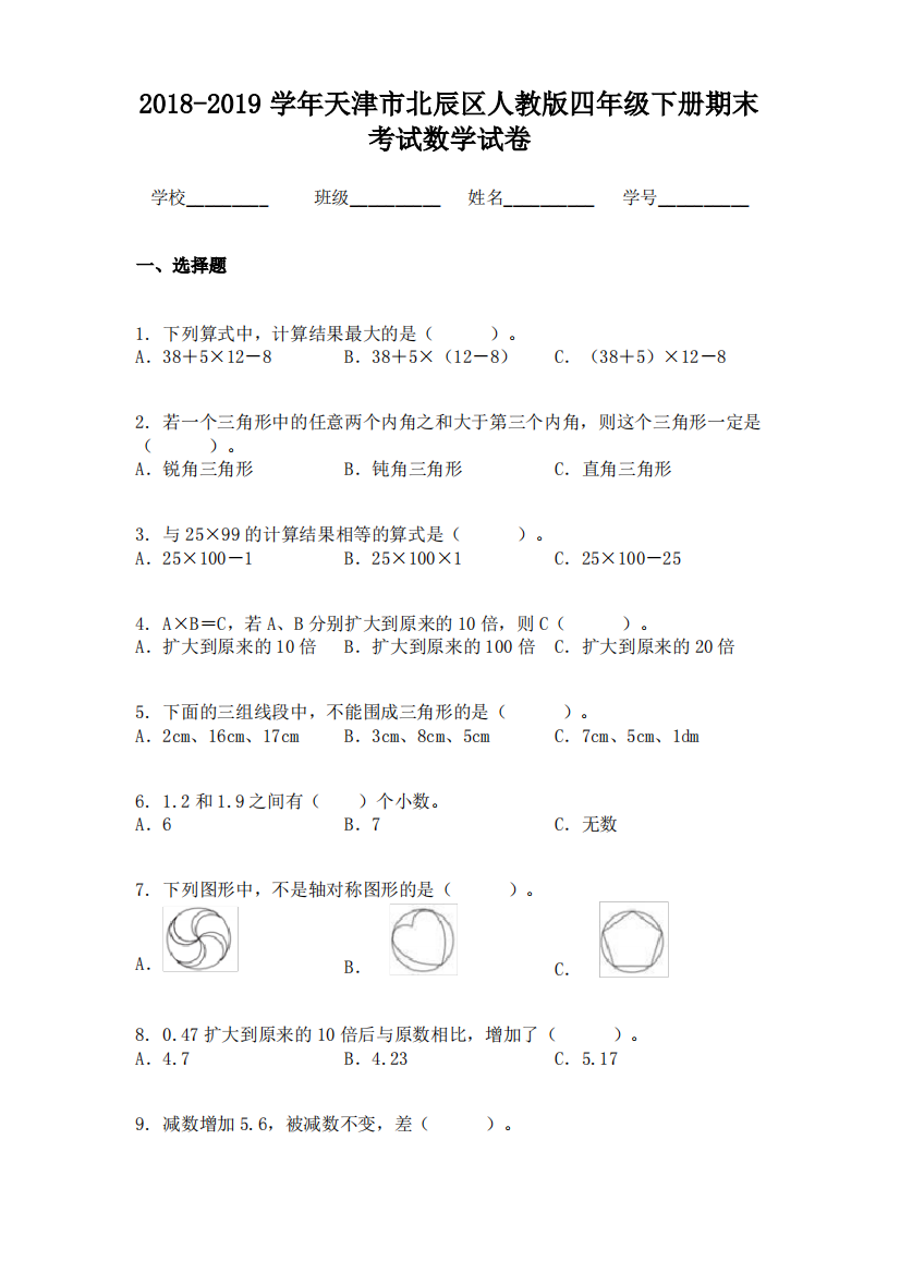 2018-2019学年天津市北辰区人教版四年级下册期末考试数学试卷