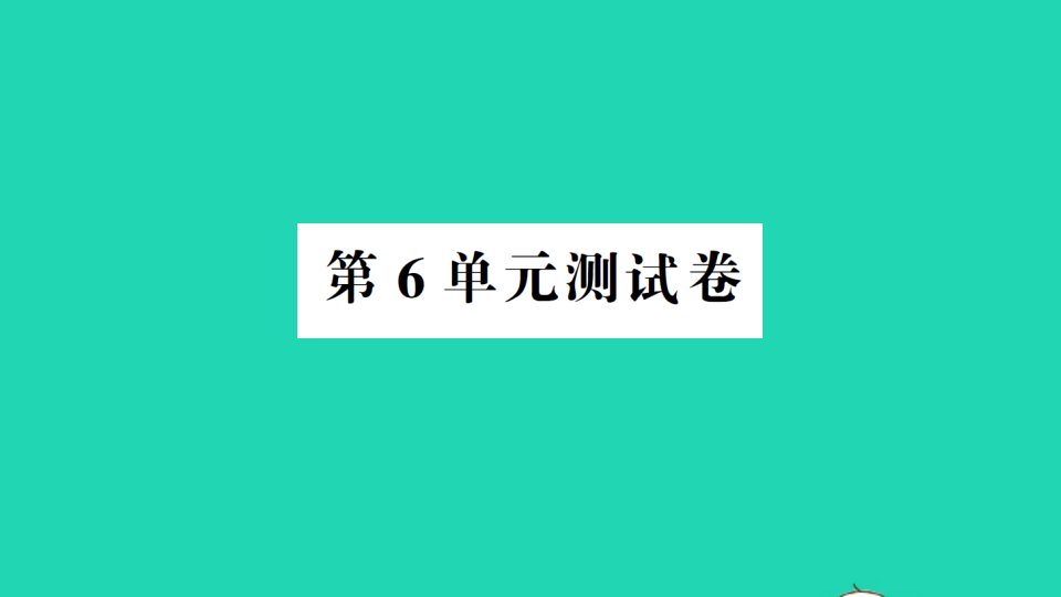 六年级数学上册第6单元测试课件新人教版