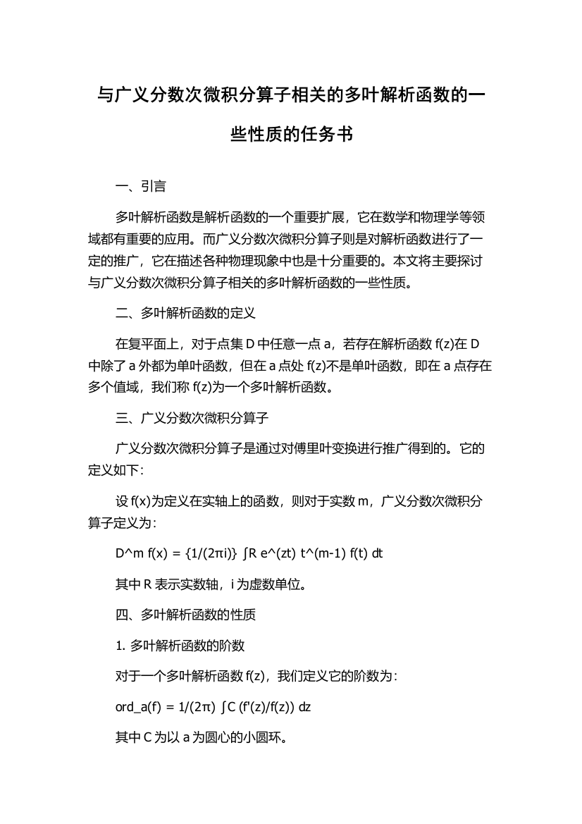 与广义分数次微积分算子相关的多叶解析函数的一些性质的任务书