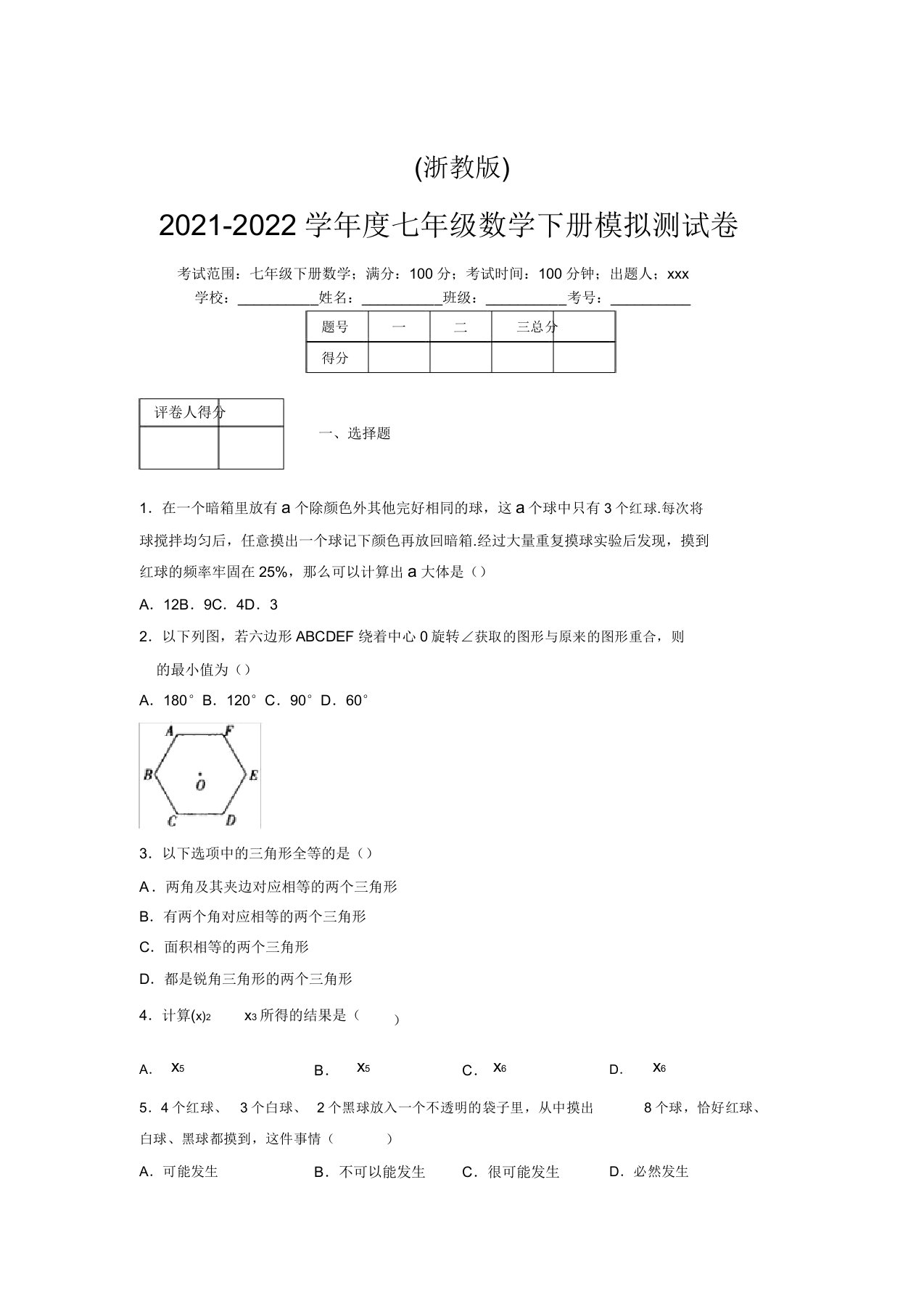 浙教版2021-2022学年度七年级数学下册模拟测试卷(2748)