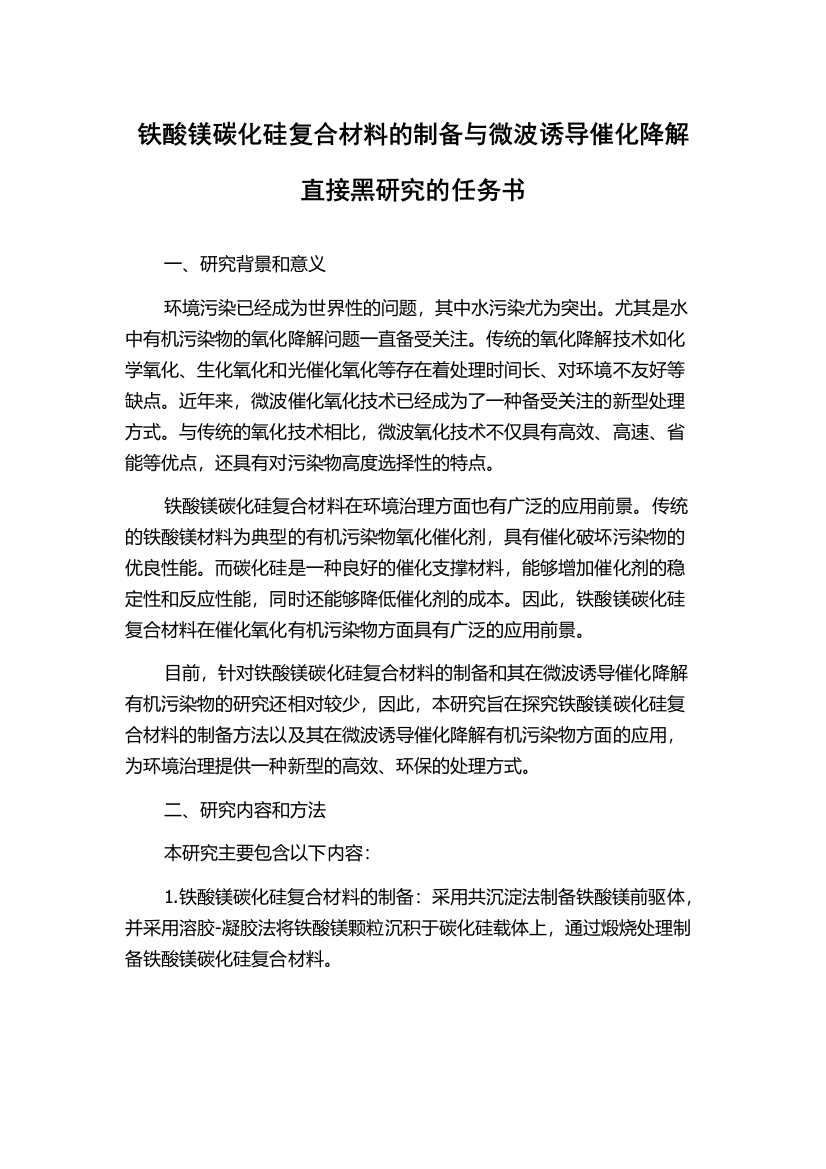 铁酸镁碳化硅复合材料的制备与微波诱导催化降解直接黑研究的任务书