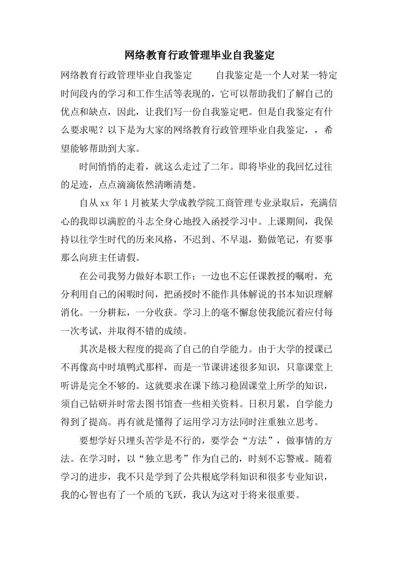 网络教育行政管理毕业自我鉴定