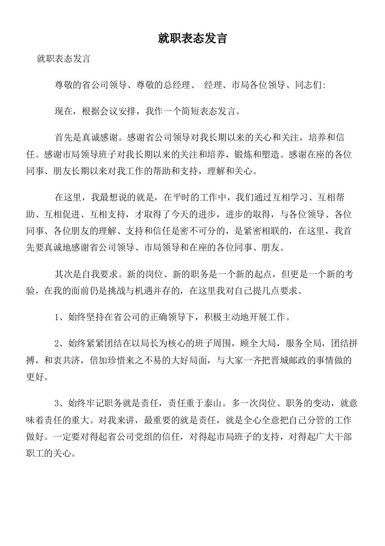 就职表态发言