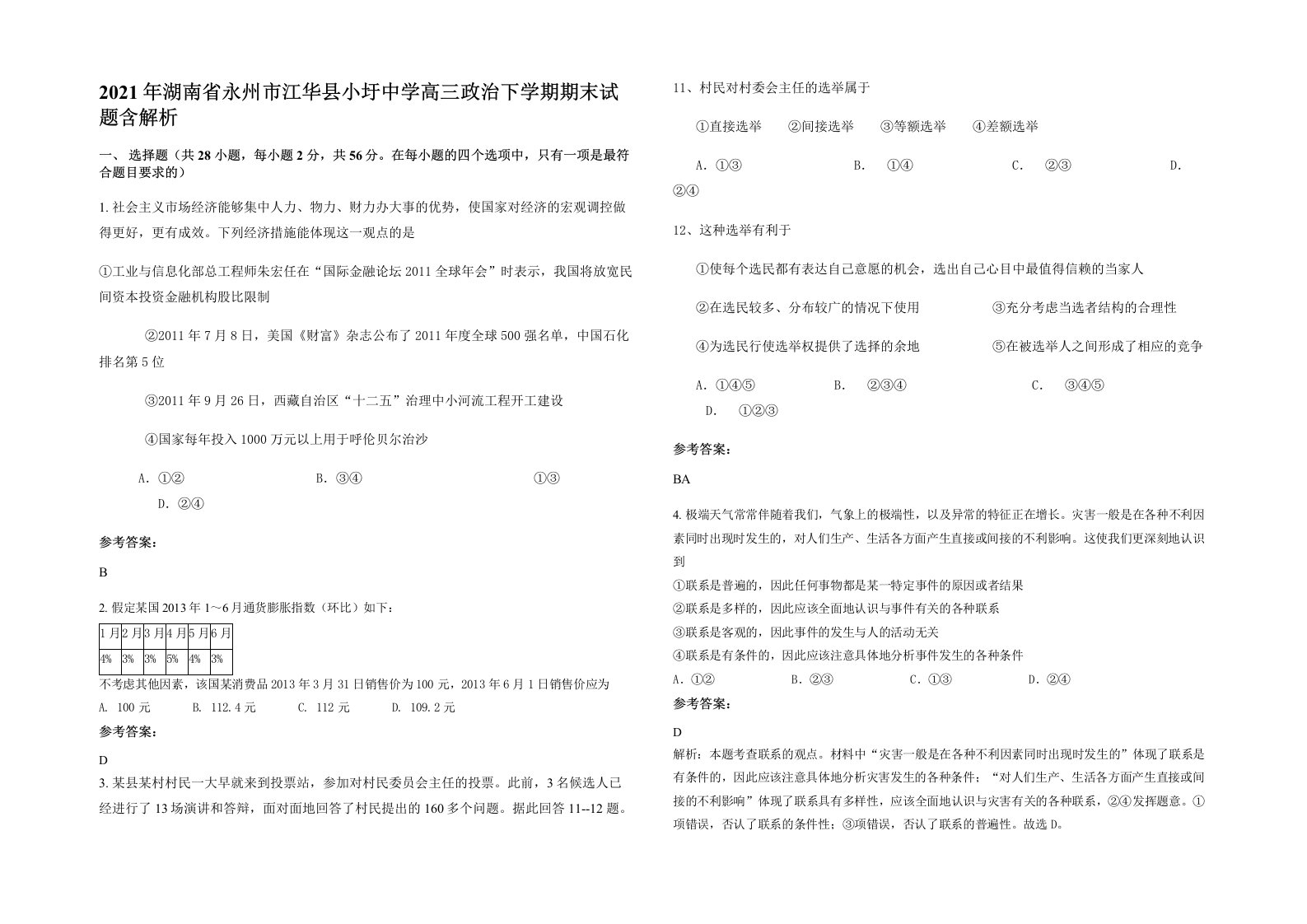 2021年湖南省永州市江华县小圩中学高三政治下学期期末试题含解析