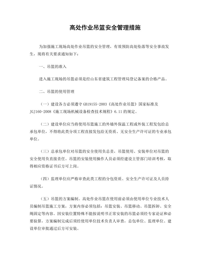 高处作业吊篮安全管理措施