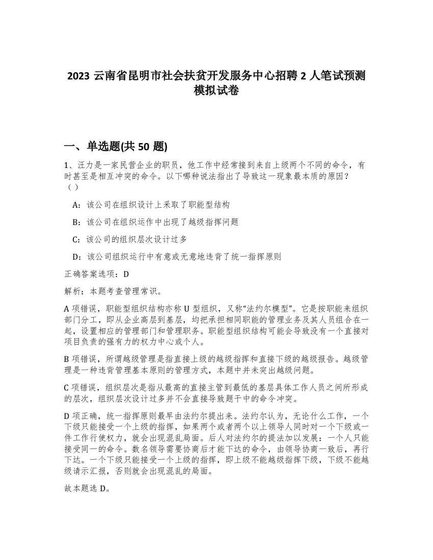 2023云南省昆明市社会扶贫开发服务中心招聘2人笔试预测模拟试卷-24