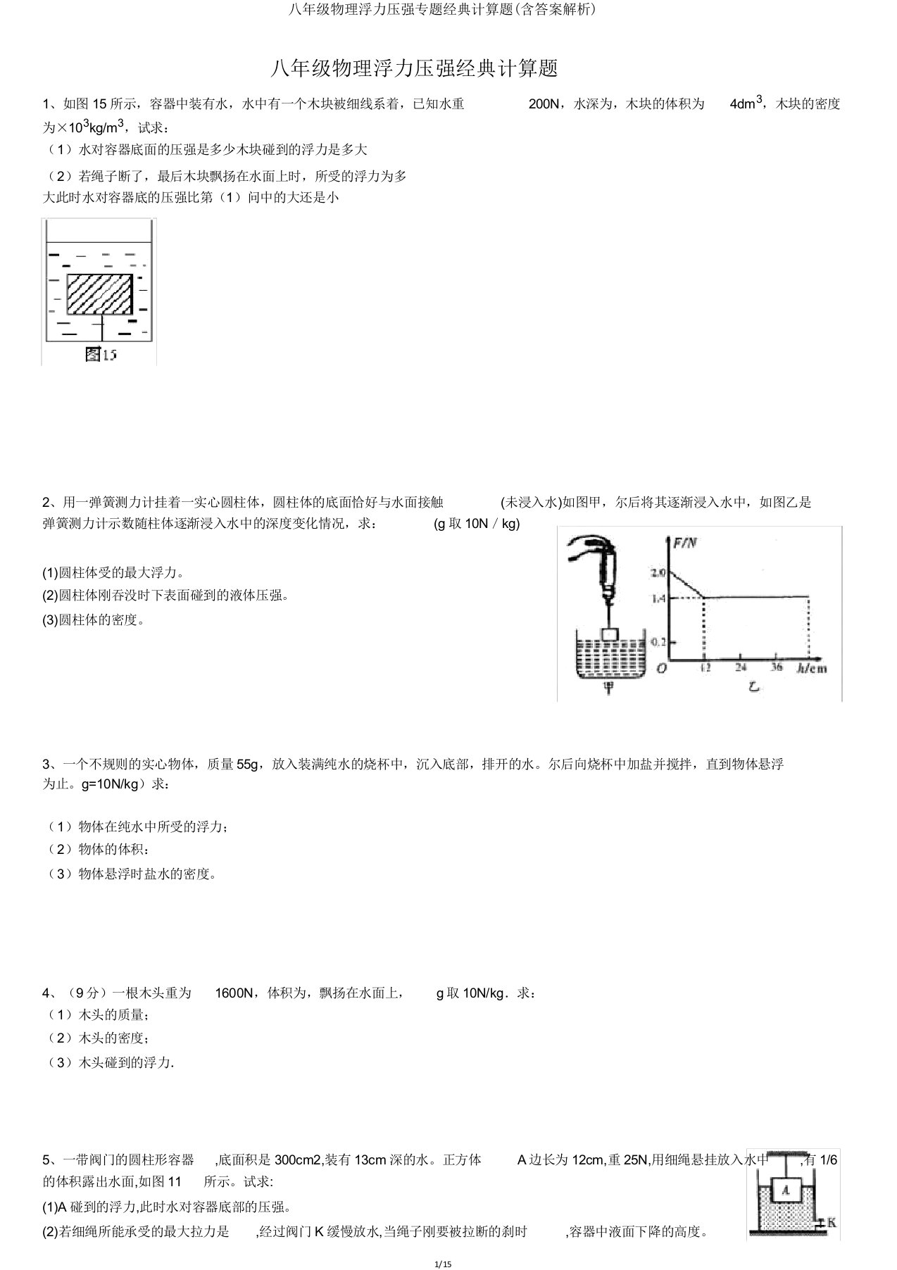 八年级物理浮力压强专题经典计算题(含答案解析)