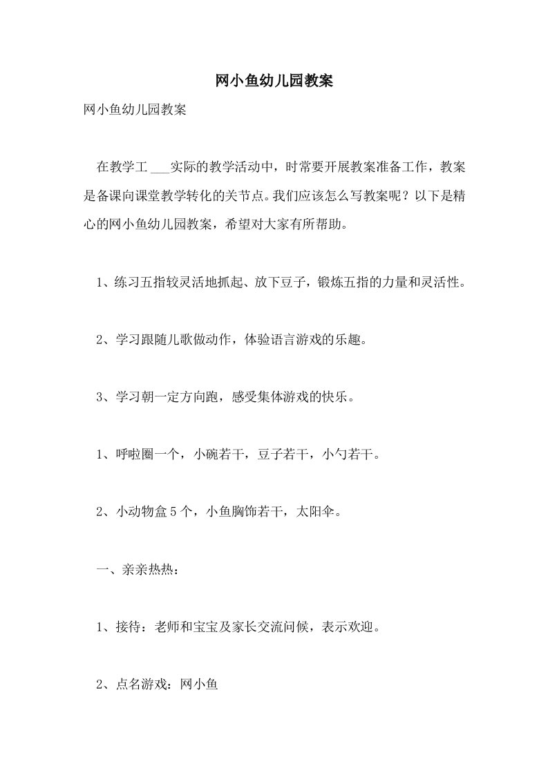 网小鱼幼儿园教案