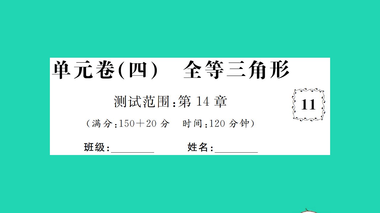 2021八年级数学上册第14章全等三角形单元习题课件新版沪科版