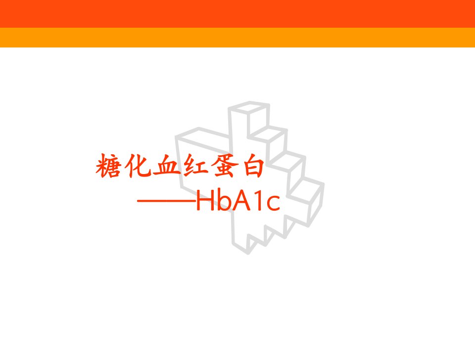 糖化血红蛋白(HbA1c)PPT课件