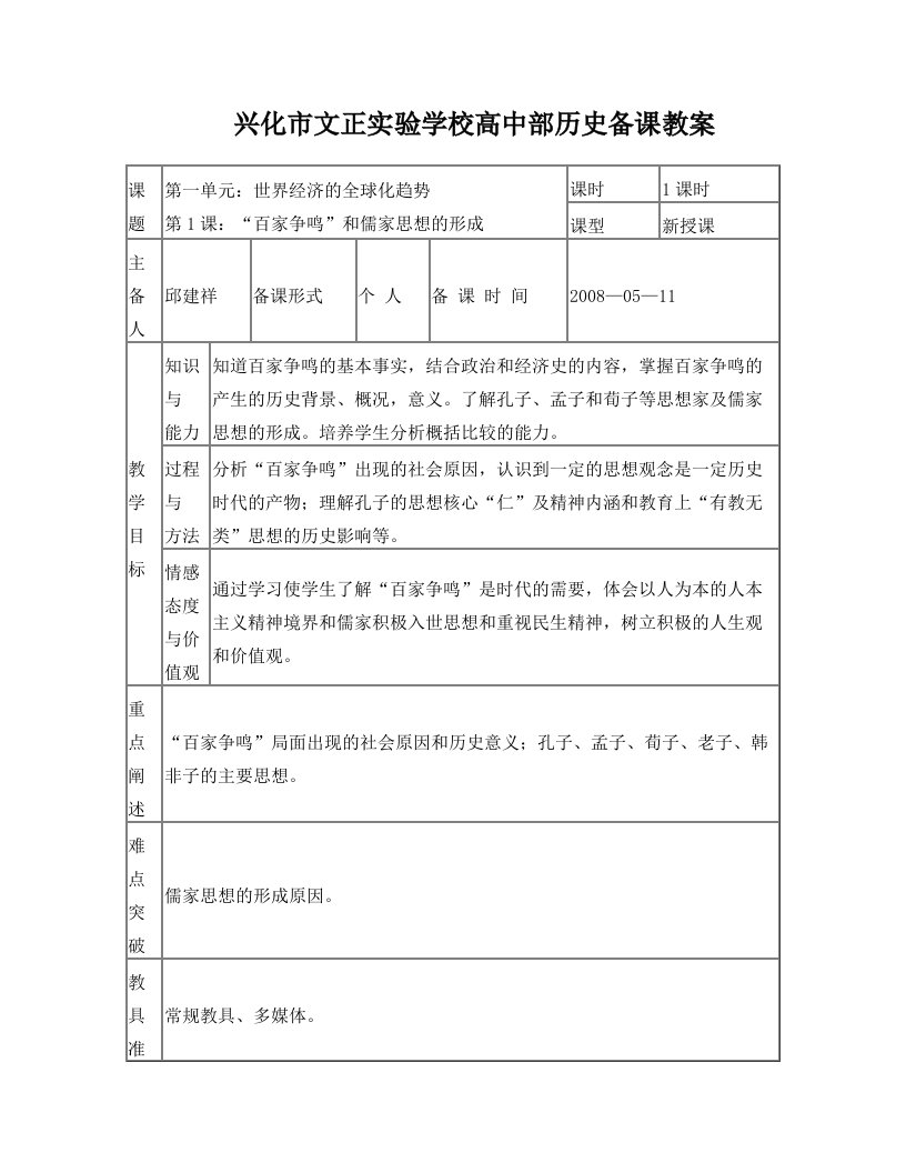 百家争鸣和儒家思想的形成++精品教案