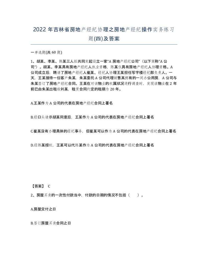 2022年吉林省房地产经纪协理之房地产经纪操作实务练习题四及答案