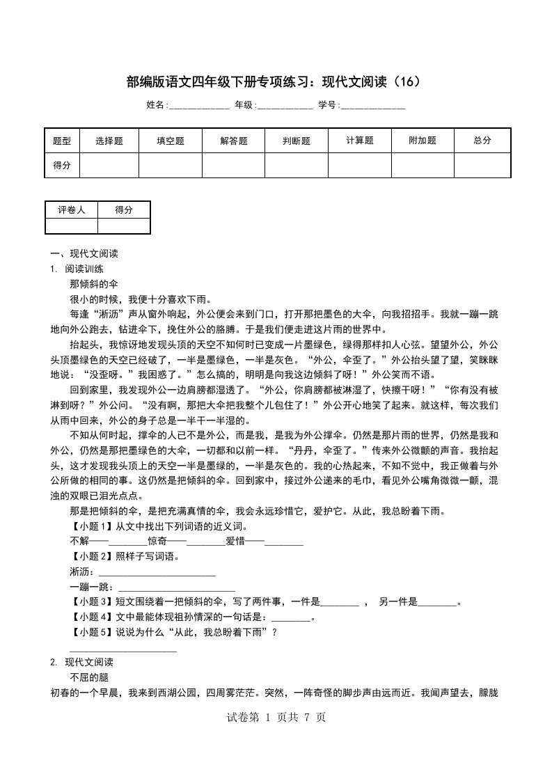 部编版语文四年级下册专项练习现代文阅读16