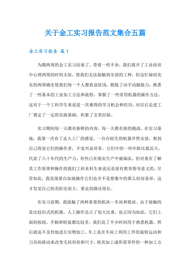 关于金工实习报告范文集合五篇