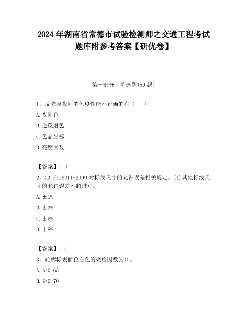 2024年湖南省常德市试验检测师之交通工程考试题库附参考答案【研优卷】