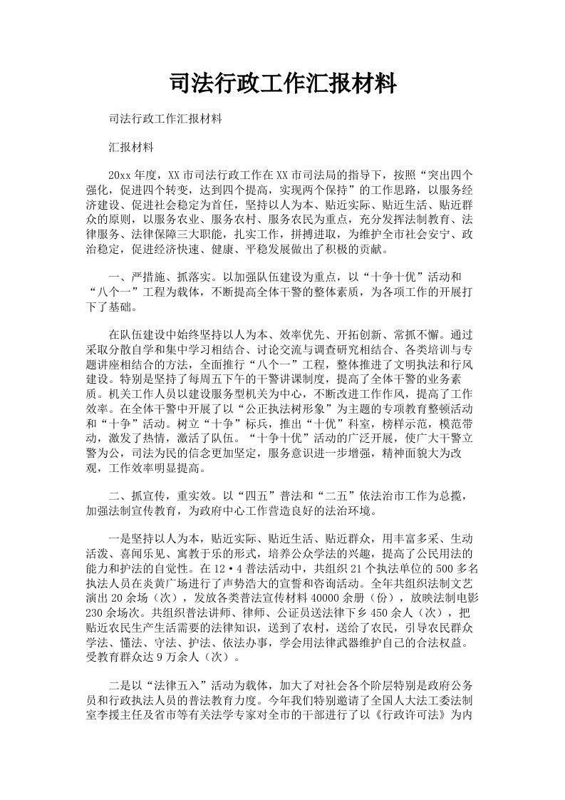 司法行政工作汇报材料