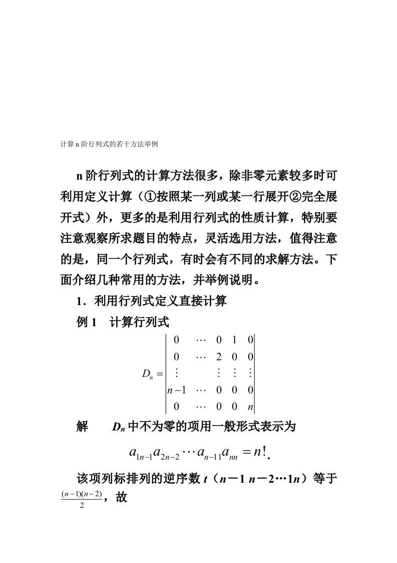 线性代数技巧行列式的计算方法