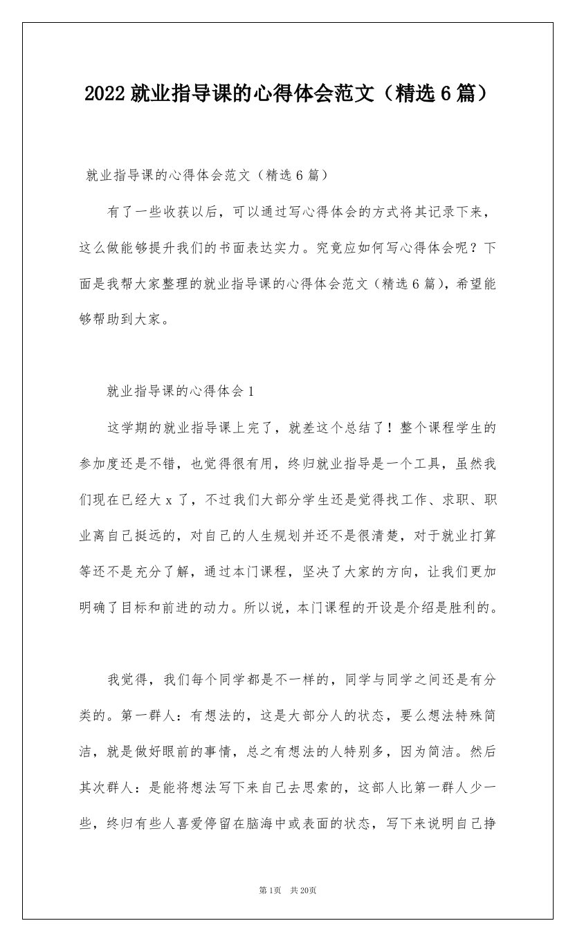 2022就业指导课的心得体会范文精选6篇