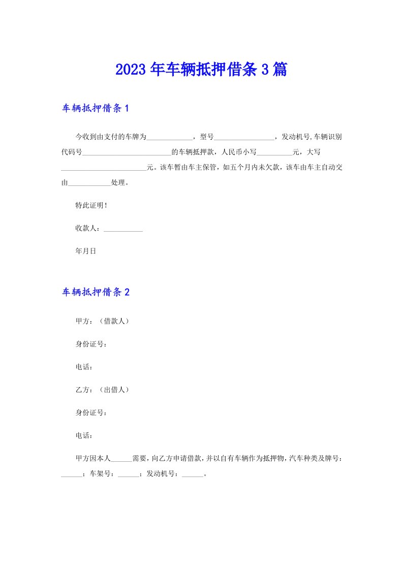 2023年车辆抵押借条3篇