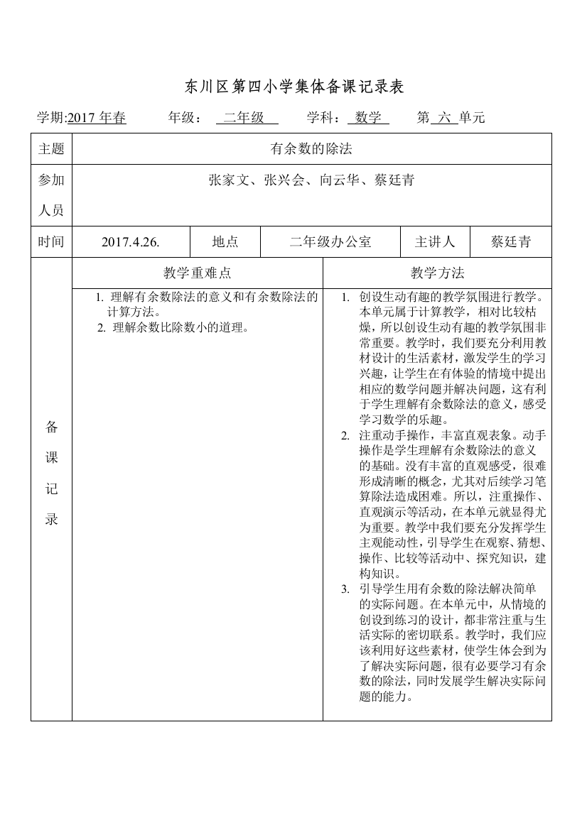 2017春四小二下数集体备课记录表(六)