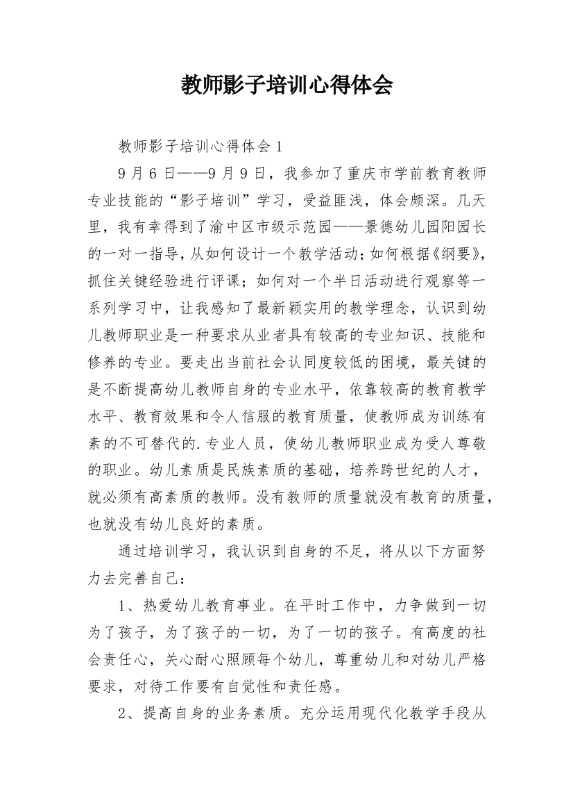 教师影子培训心得体会