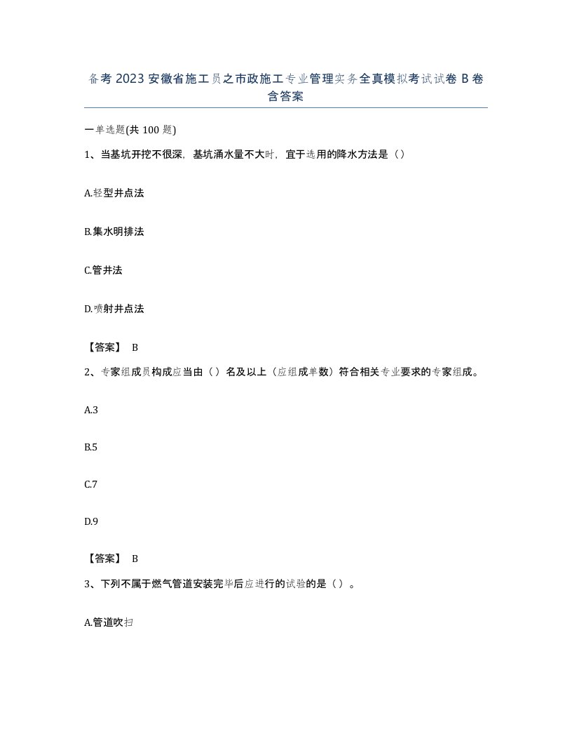 备考2023安徽省施工员之市政施工专业管理实务全真模拟考试试卷B卷含答案