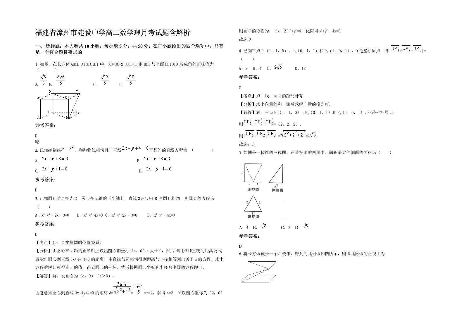 福建省漳州市建设中学高二数学理月考试题含解析