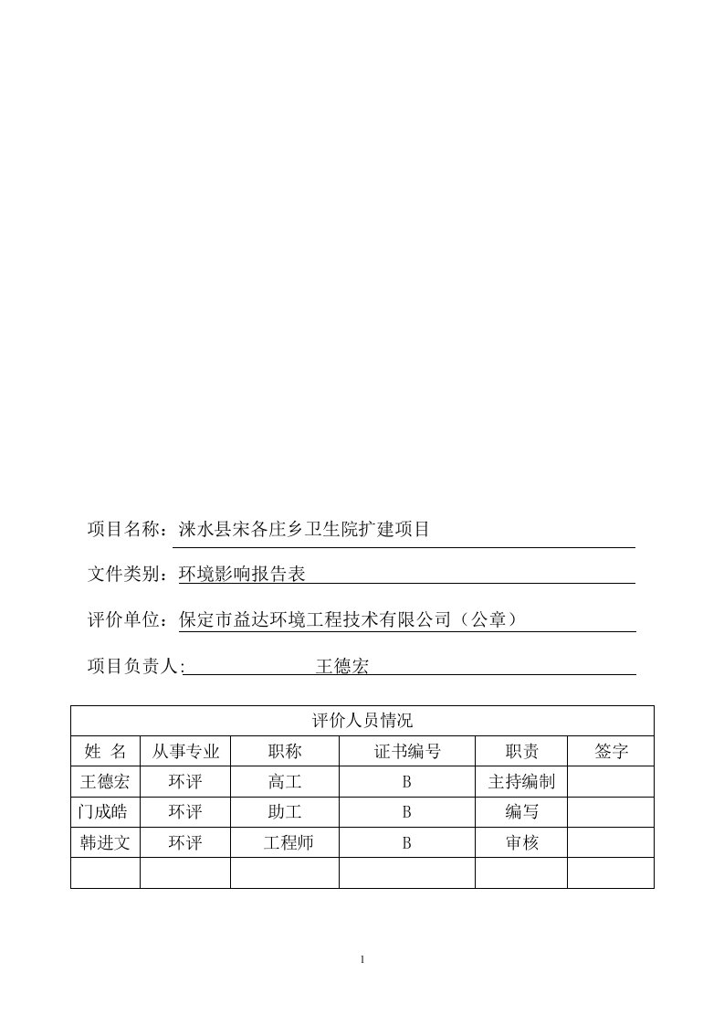 环境影响评价报告公示：涞水县宋各庄乡卫生院扩建环评报告