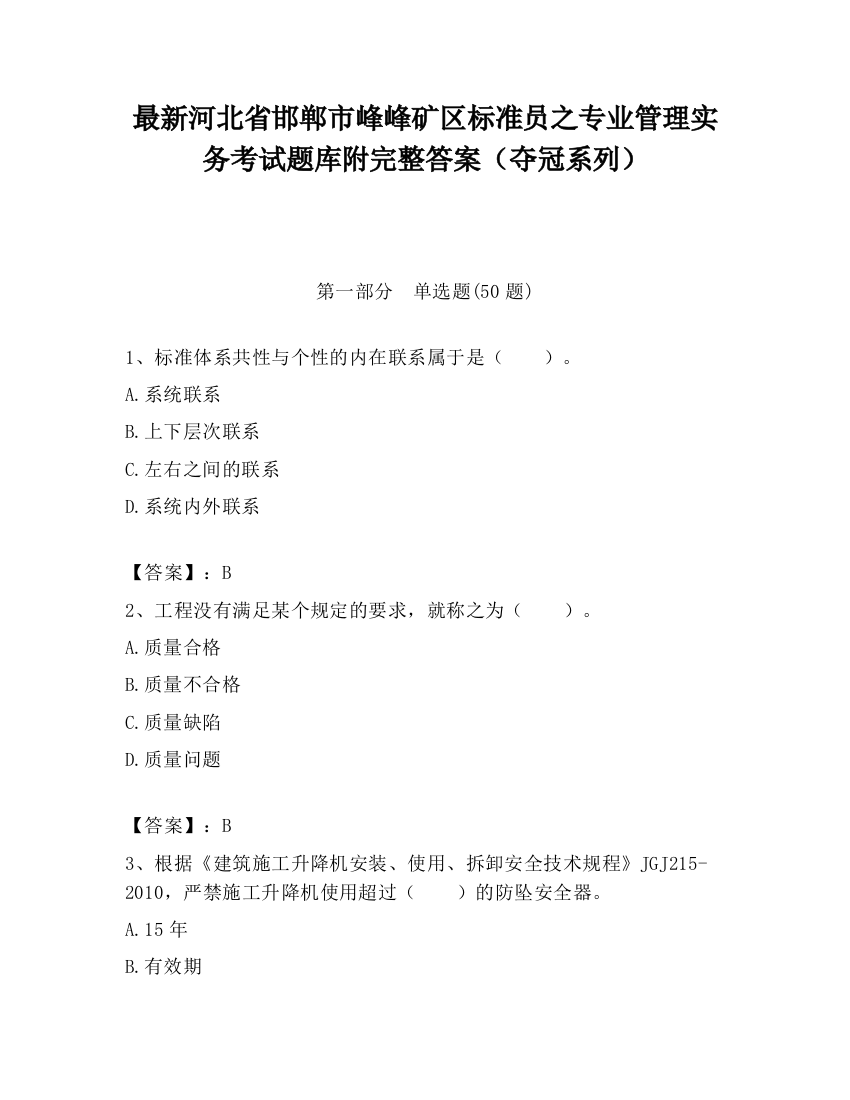 最新河北省邯郸市峰峰矿区标准员之专业管理实务考试题库附完整答案（夺冠系列）