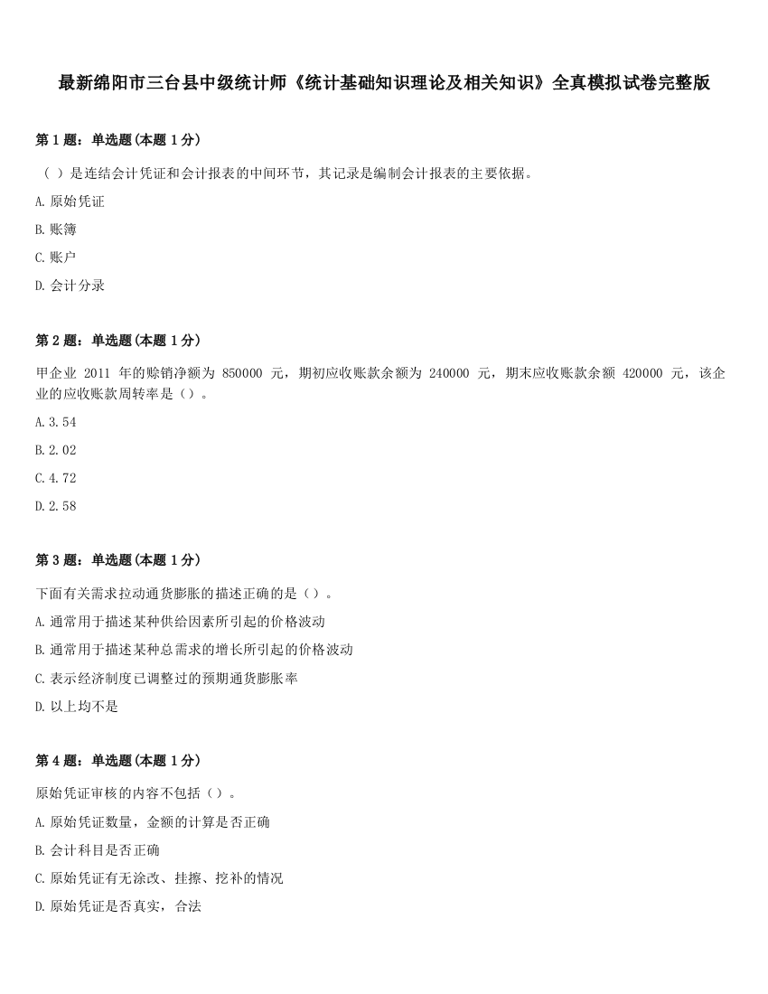 最新绵阳市三台县中级统计师《统计基础知识理论及相关知识》全真模拟试卷完整版