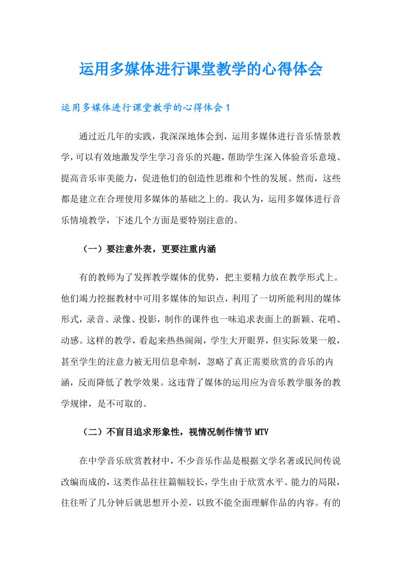 运用多媒体进行课堂教学的心得体会