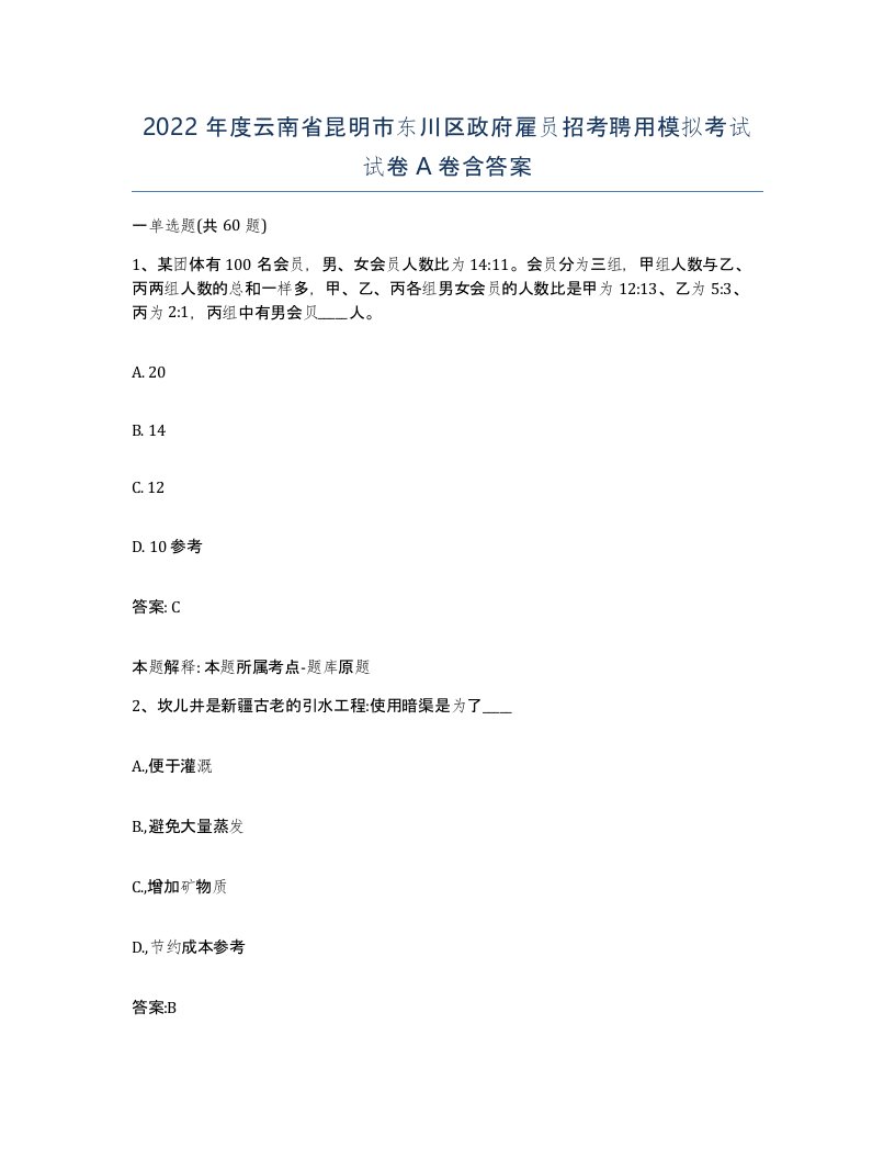 2022年度云南省昆明市东川区政府雇员招考聘用模拟考试试卷A卷含答案