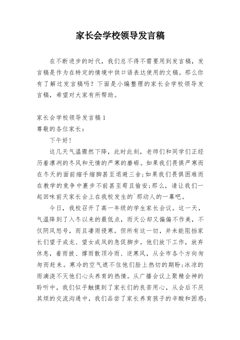 家长会学校领导发言稿_7