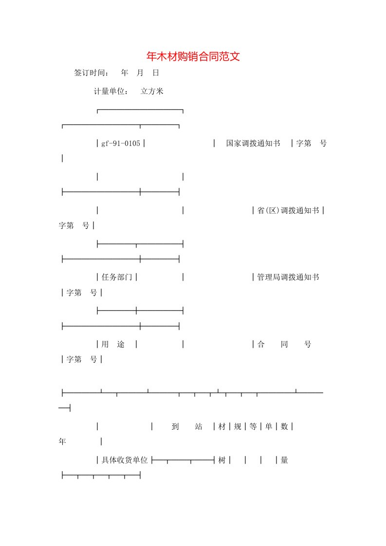 年木材购销合同范文