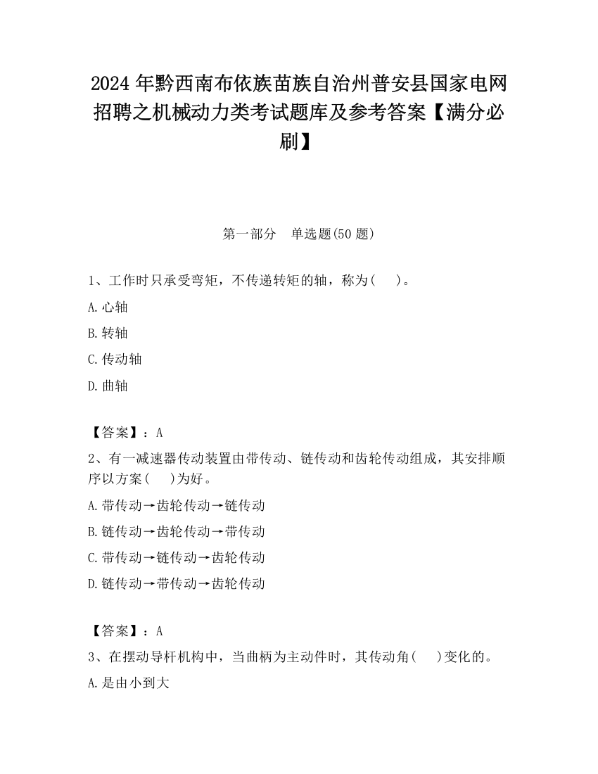 2024年黔西南布依族苗族自治州普安县国家电网招聘之机械动力类考试题库及参考答案【满分必刷】