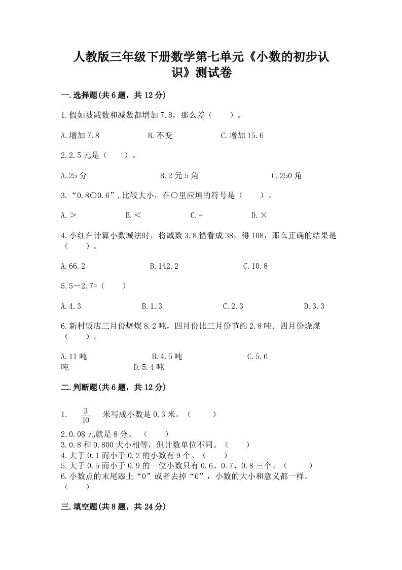 人教版三年级下册数学第七单元《小数的初步认识》测试卷及答案【真题汇编】