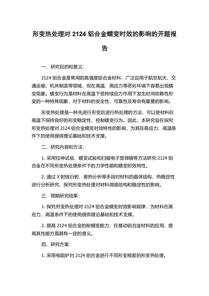 形变热处理对2124铝合金蠕变时效的影响的开题报告