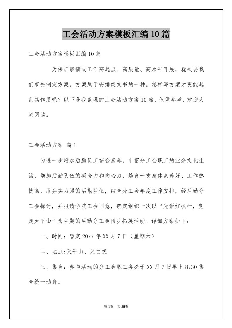 工会活动方案模板汇编10篇例文