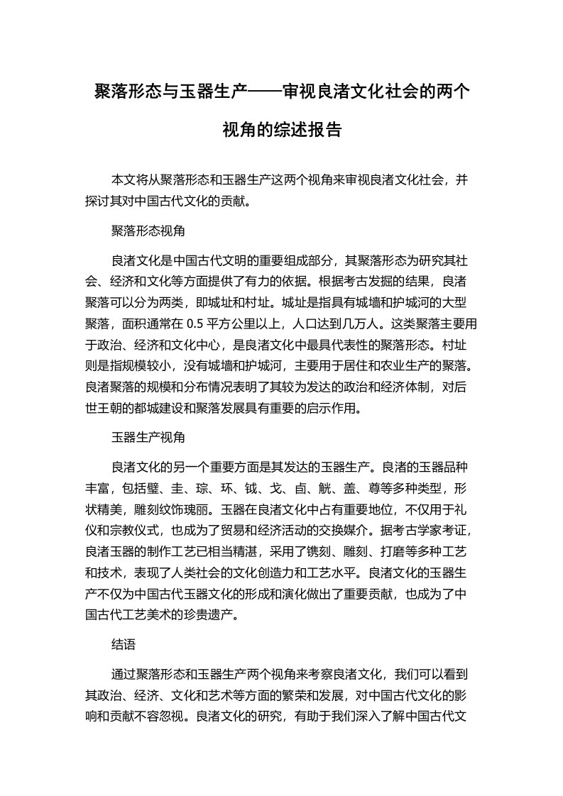 聚落形态与玉器生产——审视良渚文化社会的两个视角的综述报告