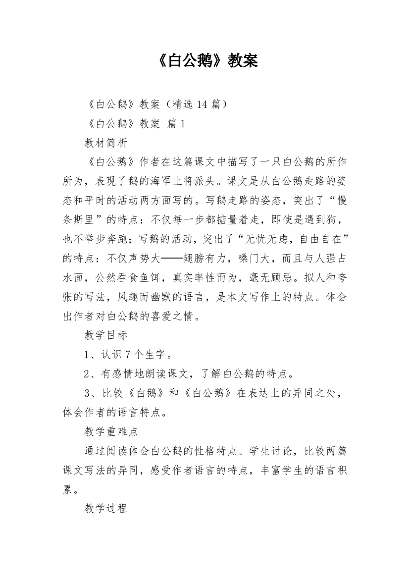 《白公鹅》教案_1