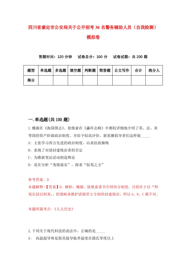 四川省康定市公安局关于公开招考30名警务辅助人员自我检测模拟卷8