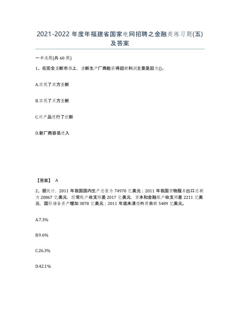 2021-2022年度年福建省国家电网招聘之金融类练习题五及答案