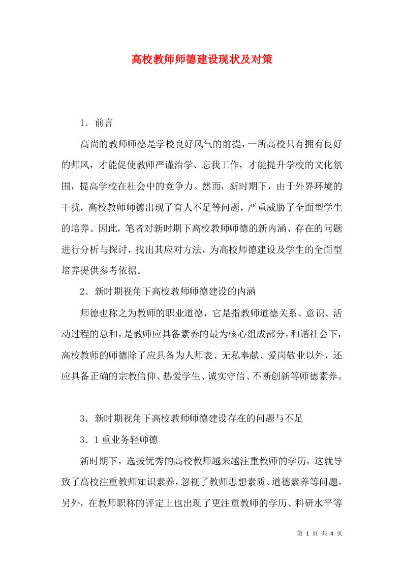 高校教师师德建设现状及对策