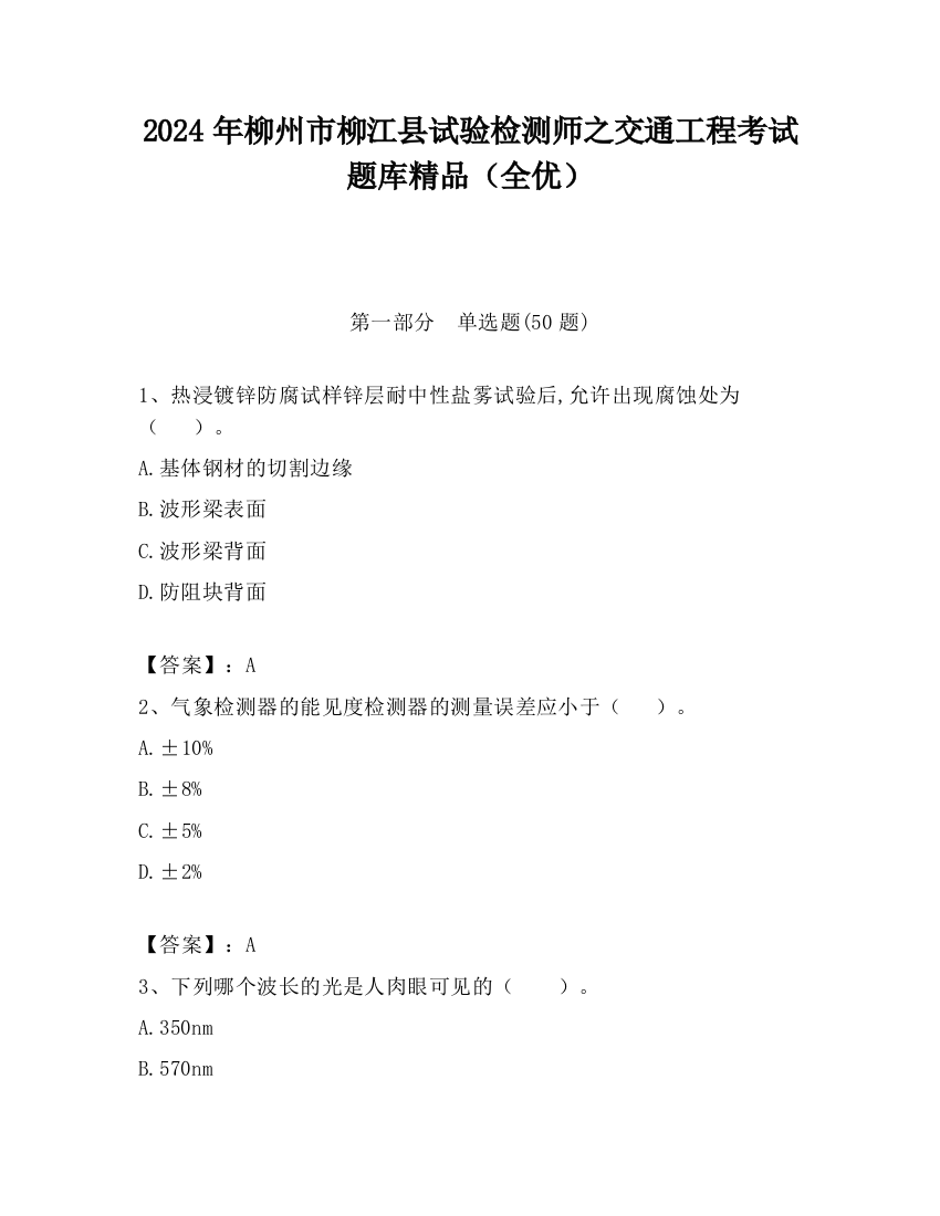 2024年柳州市柳江县试验检测师之交通工程考试题库精品（全优）