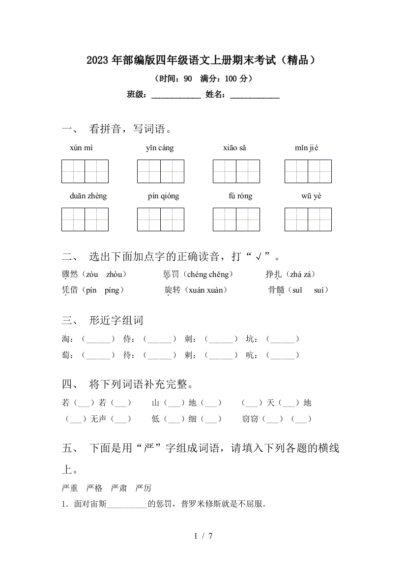 2023年部编版四年级语文上册期末考试(精品)