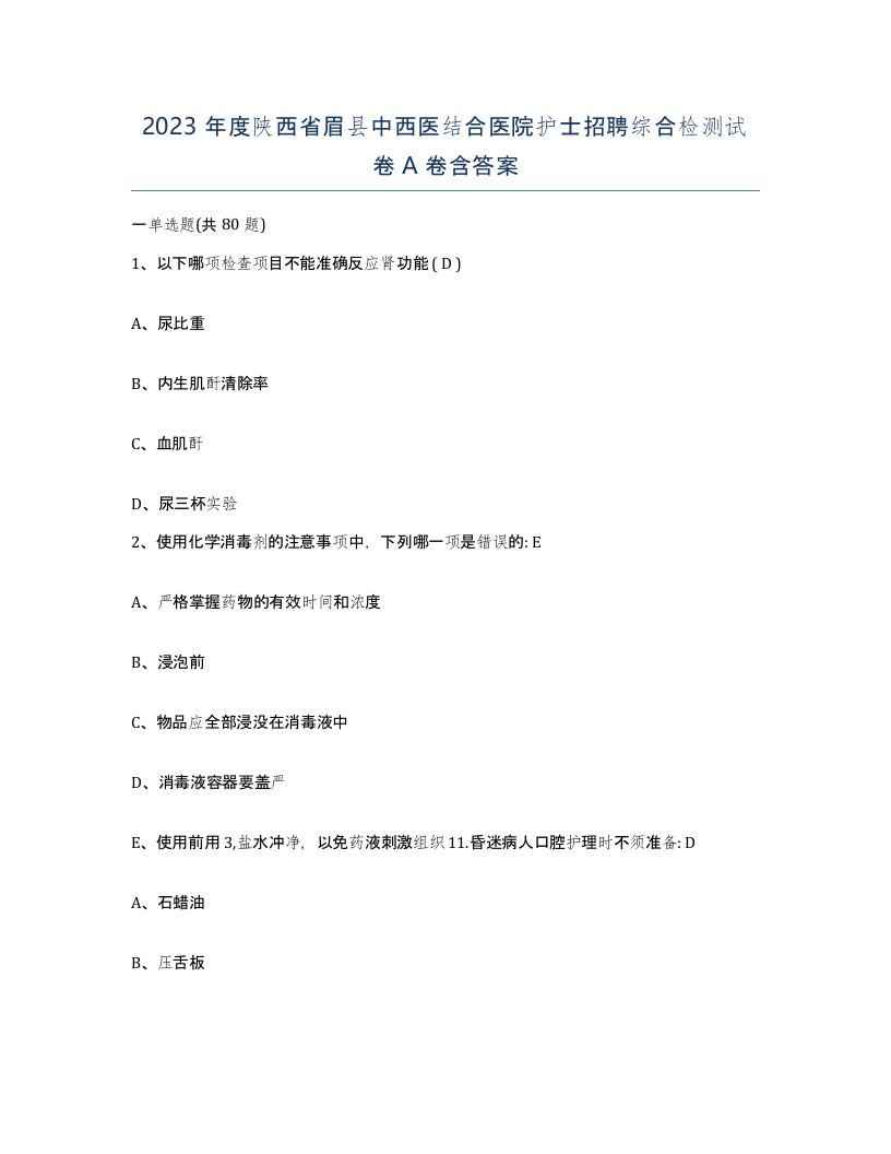 2023年度陕西省眉县中西医结合医院护士招聘综合检测试卷A卷含答案